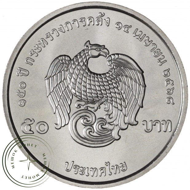 Таиланд 50 бат 2025 150 лет Министерству финансов — 937045672