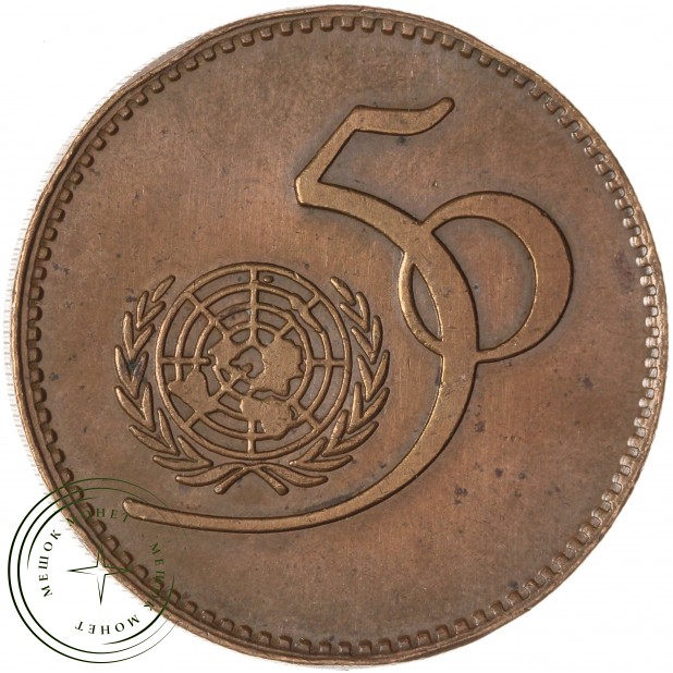 Пакистан 5 рупий 1995 50 лет ООН — 937045673