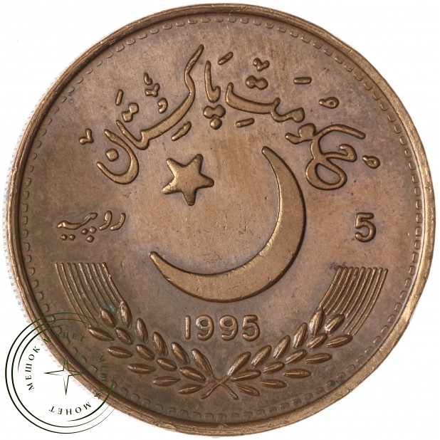 Пакистан 5 рупий 1995 50 лет ООН — 937045673