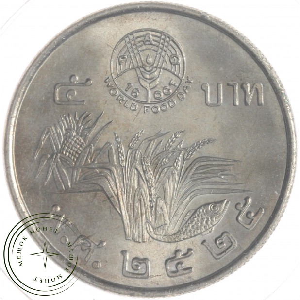 Таиланд 5 бат 1982 ФАО - Всемирный День Продовольствия — 937045675