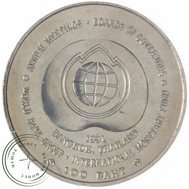 Таиланд 100 бат 1991 Всемирный банк - Международный валютный фонд — 937029201