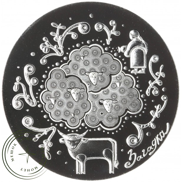 Беларусь 1 рубль 2025 "Загадка" - "Белорусский детский фольклор"