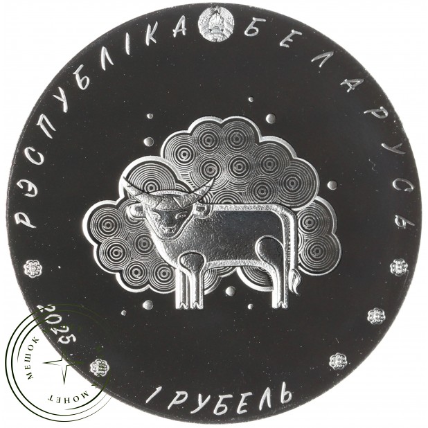 Беларусь 1 рубль 2025 "Загадка" - "Белорусский детский фольклор"