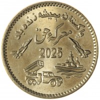 Пакистан 75 рупий 2025 75 лет Пакистана в память о военной кампании Марка-э-Хак