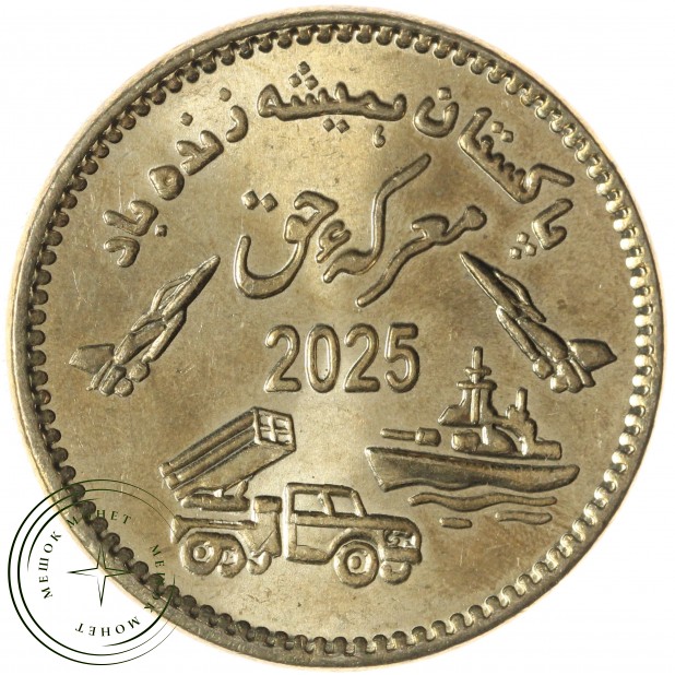 Пакистан 75 рупий 2025 75 лет Пакистана в память о военной кампании Марка-э-Хак — 937045688