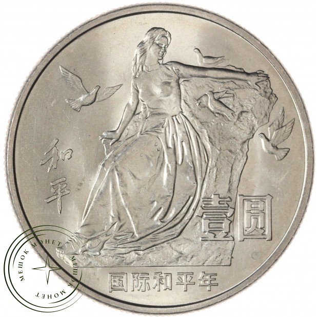 Китай 1 юань 1986 Год мира — 937045691