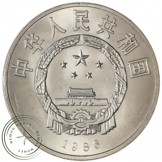 Китай 1 юань 1986 Год мира — 937045691