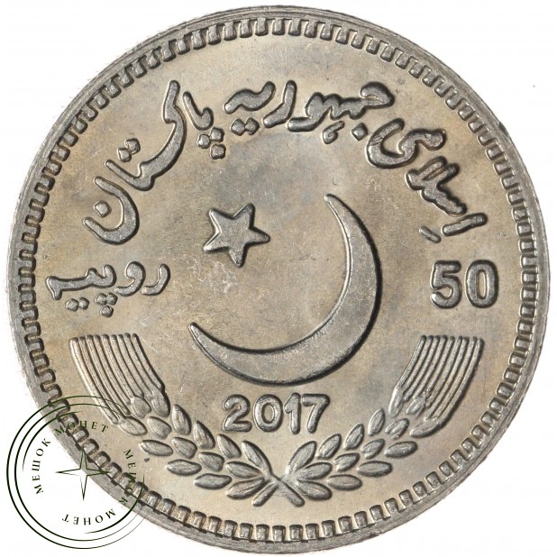 Пакистан 50 рупий 2017 Смерть Рут Пфау — 937045692