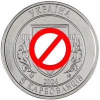 Монета Украина 5 карбованцев 2024 Самолет Ан-225 Мрия