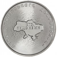 Монета Украина 10 гривен 2018 Вооруженные силы Украины - Добровольцы