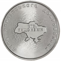 Монета Украина 10 гривен 2018 Вооруженные силы Украины - Добровольцы