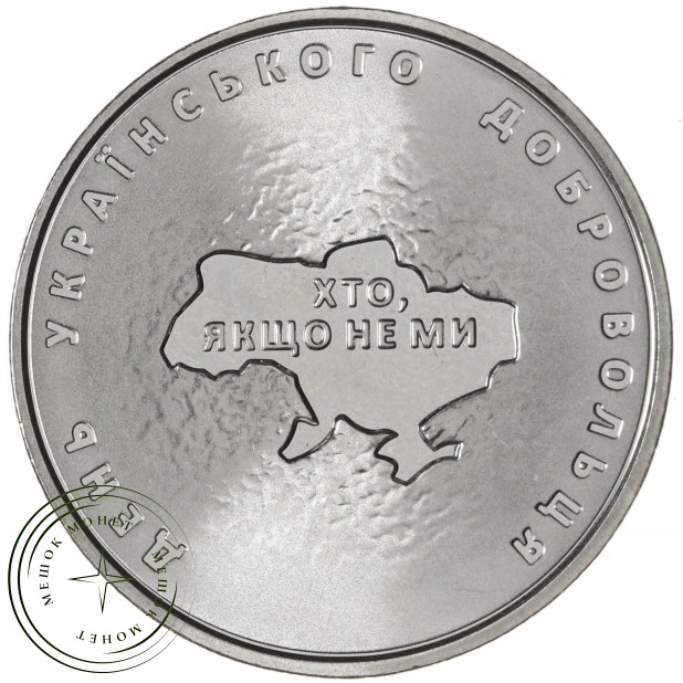 Украина 10 гривен 2018 Вооруженные силы Украины - Добровольцы — 937045702