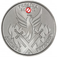Монета Украина 10 гривен 2018 Вооруженные силы Украины - Добровольцы