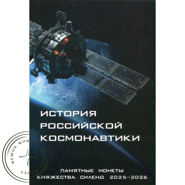 Капсульный альбом для 10 долларов 2025 - 2026 года Силенд «История Российской Космонавтики» 12 ячеек  — 937045877