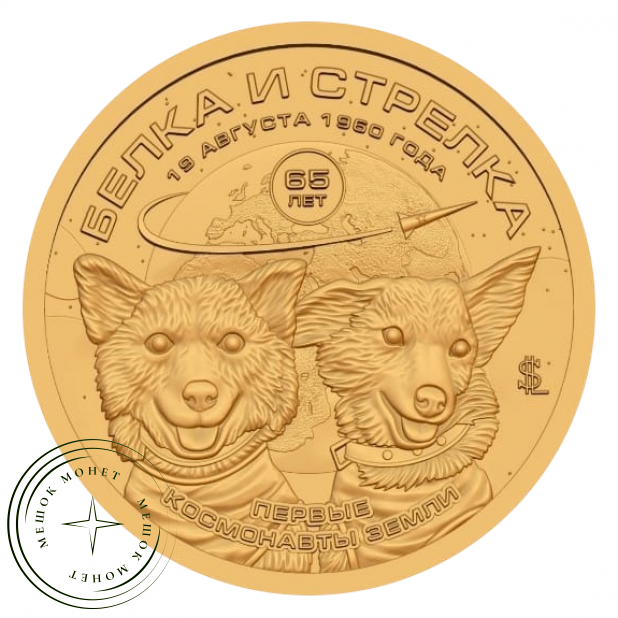Княжество Силенд 10 долларов 2025 «История Российской Космонавтики» - 65 лет полета Белки и стрелки — 937045897