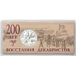 Жетон ММД ГОЗНАК 2025 200 лет Восстания декабристов