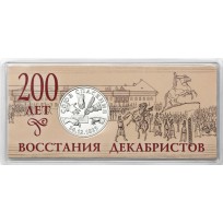 Монета Жетон ММД ГОЗНАК 2025 200 лет Восстания декабристов