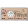 Жетон ММД ГОЗНАК 2025 200 лет Восстания декабристов — 937045898