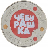 Монета Жетон ММД 2023 Чебурашка Апельсиновый Переполох