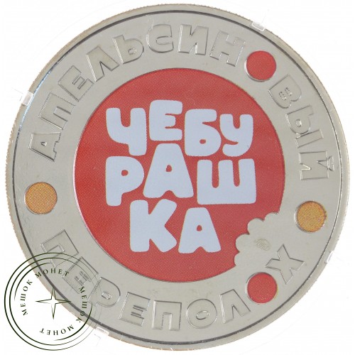 Жетон ММД 2023 Чебурашка Апельсиновый Переполох — 937045899