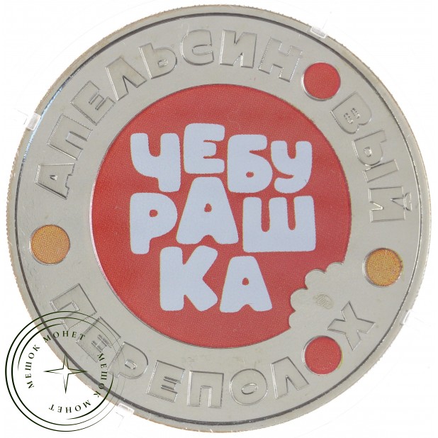 Жетон ММД 2023 Чебурашка Апельсиновый Переполох — 937045899