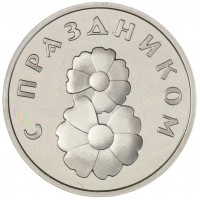 Монета Жетон ММД ГОЗНАК Роза  - С днем 8 марта