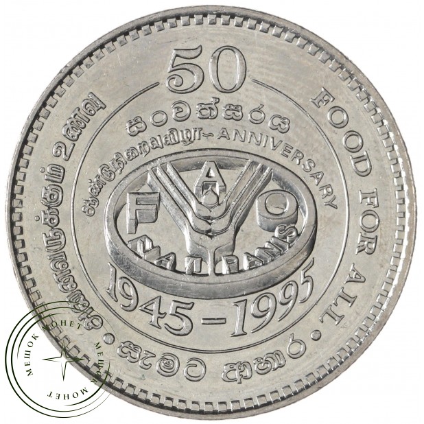 Шри-Ланка 2 рупии 1995 ФАО - 50 лет Продовольственной программе — 937045957