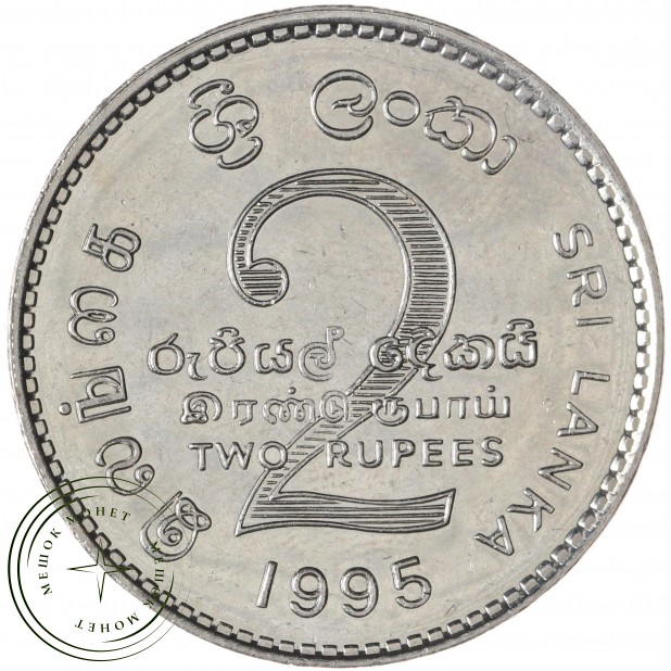 Шри-Ланка 2 рупии 1995 ФАО - 50 лет Продовольственной программе — 937045957