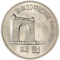 Монета Южная Корея 100 вон 1975 30 лет освобождению