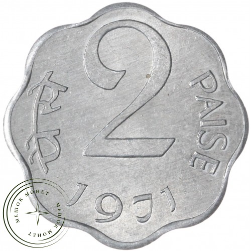 Индия 2 пайса 1971 — 937045975