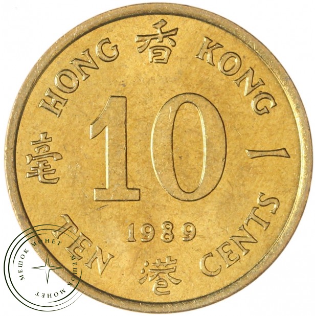Гонконг 10 центов 1989 — 937046031