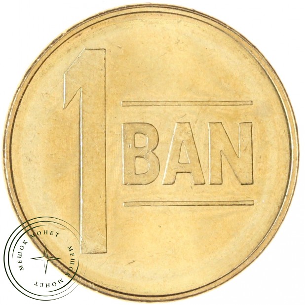 Румыния 1 бан 2008 — 937046032