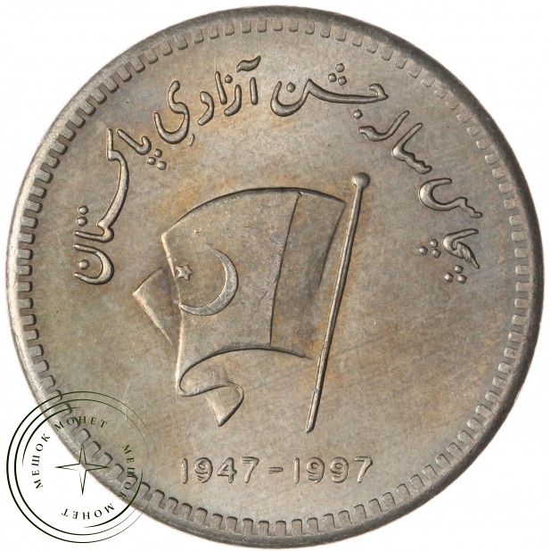 Пакистан 50 рупий 1997 50 лет Независимости Пакистана — 937046051