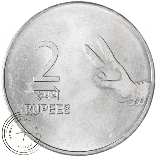 Индия 2 рупии 2008 — 937046054