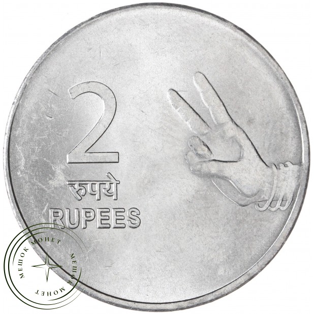 Индия 2 рупии 2008 — 937046054