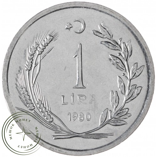 Турция 1 лира 1980