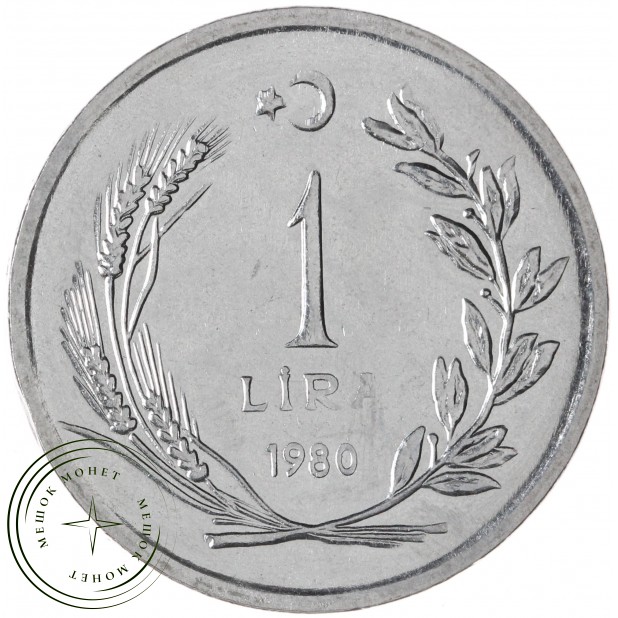 Турция 1 лира 1980 — 937046056