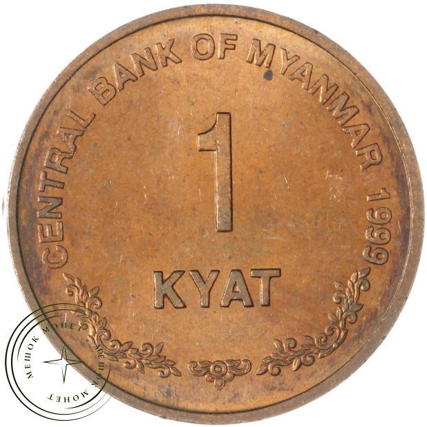 Мьянма 1 кьят 1999 — 937046059