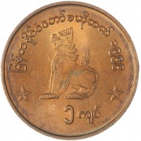 Монета Мьянма 1 кьят 1999