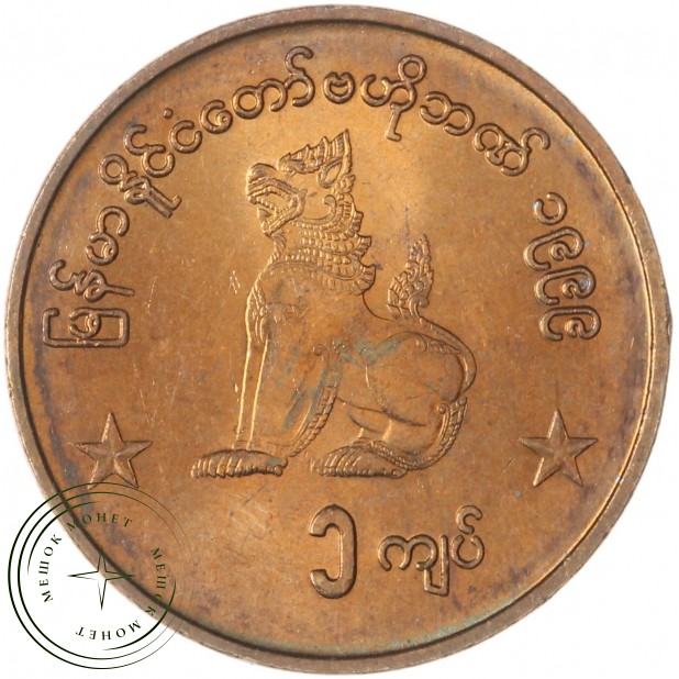 Мьянма 1 кьят 1999 — 937046059