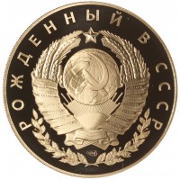 Монета Жетон СПМД Рожденный в СССР