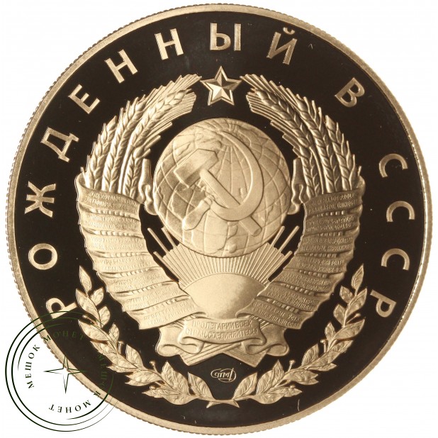 Жетон СПМД Рожденный в СССР — 937046063