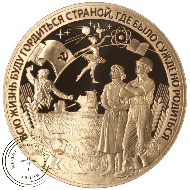 Жетон СПМД Рожденный в СССР — 937046063