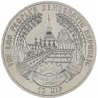 Монета Лаос 10 кипов 1996 Всемирный продовольственный саммит 1996 года