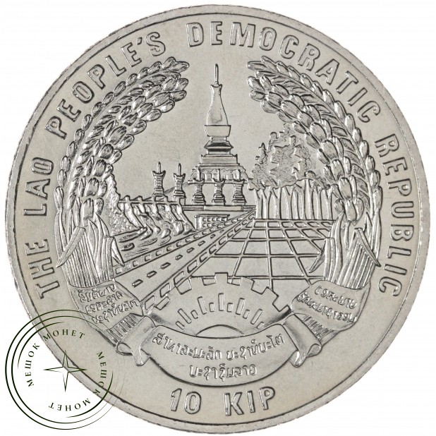 Лаос 10 кипов 1996 Всемирный продовольственный саммит 1996 года — 937046066