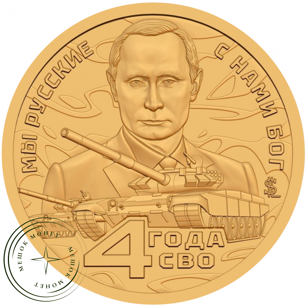 Княжество Силенд 10 долларов 2026 «4 года СВО - Мы Русские с Нами Бог» — 937046094