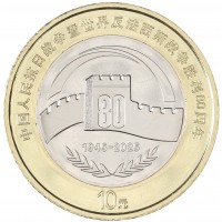 Китай 10 юань 2025 80 лет Победы