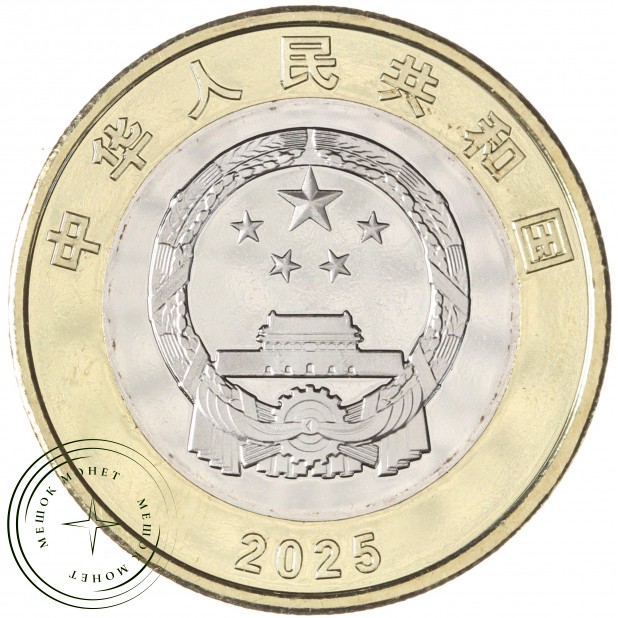 Китай 10 юань 2025 80 лет Победы