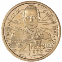 Монета Княжество Силенд 10 долларов 2026 «4 года СВО - Мы Русские с Нами Бог»