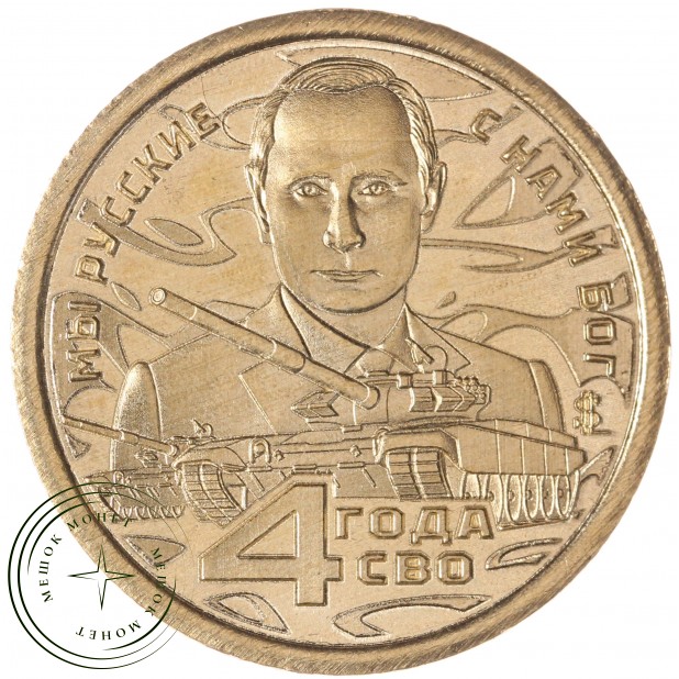 Княжество Силенд 10 долларов 2026 «4 года СВО - Мы Русские с Нами Бог» — 937046094